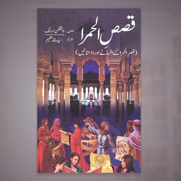 Qasas ul hamra -  قصص الحمرا