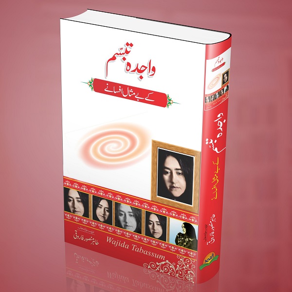 Wajida Tabasum kay bay misal afsanay