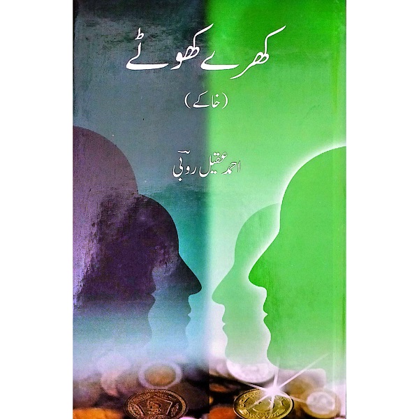 Kharay khotay - کھرے کھوٹے 